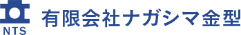 有限会社ナガシマ金型